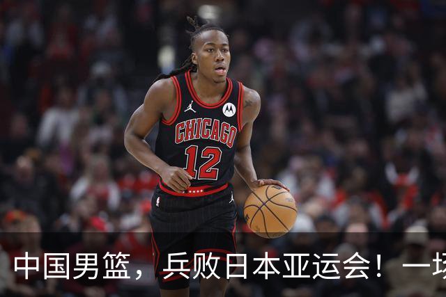 中国男篮，兵败日本亚运会！一场9分惜败，中国男篮不敌伊朗，只拿到第4名