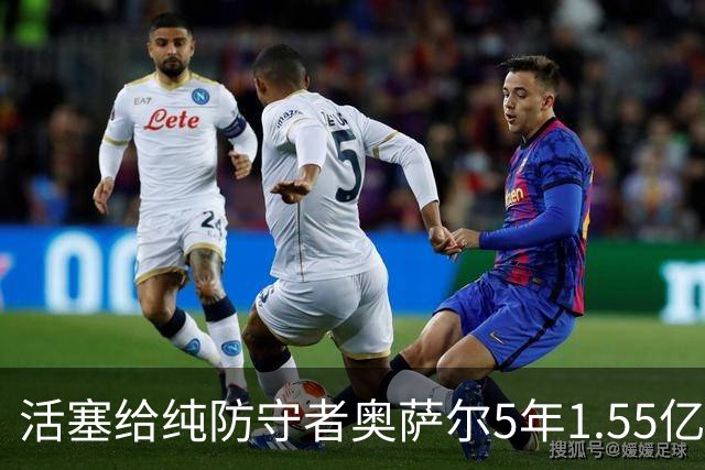 活塞给纯防守者奥萨尔5年1.55亿提前续约合同 到底值不值？