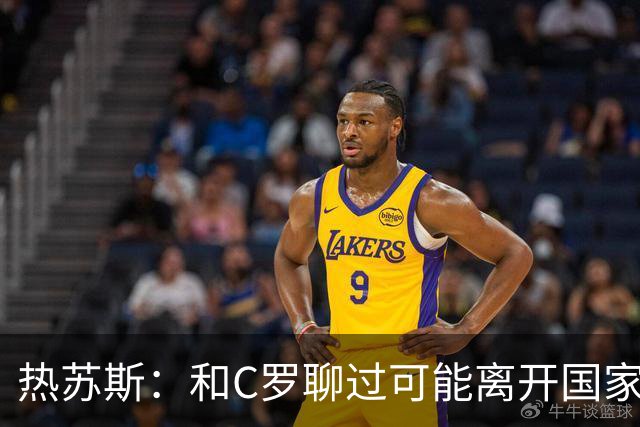 热苏斯：和C罗聊过可能离开国家队的事 但我是主帅最终决定权在我