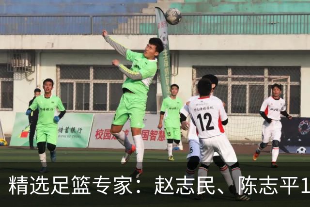 精选足篮专家：赵志民、陈志平11连红分析足彩