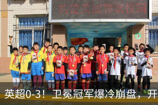 英超0-3！卫冕冠军爆冷崩盘，开局7连胜终结+丢榜首，123年神迹作古