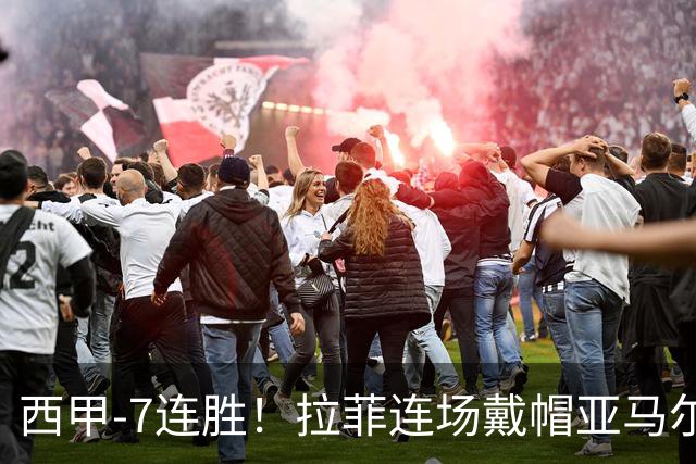 西甲-7连胜！拉菲连场戴帽亚马尔两助 巴萨3-1塞维利亚